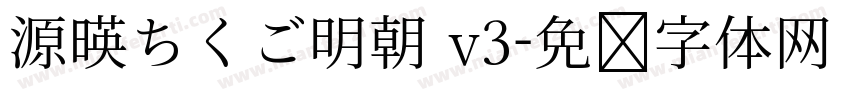 源暎ちくご明朝 v3字体转换